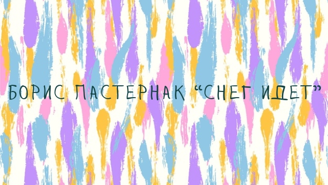 Борис Пастернак “Снег идет”